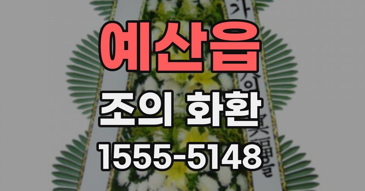 예산읍 조의 화환