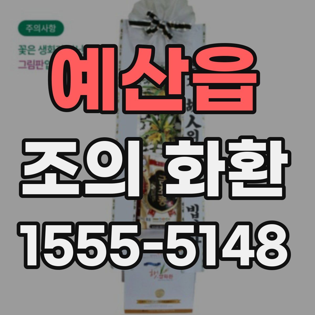 예산읍 조의 화환
