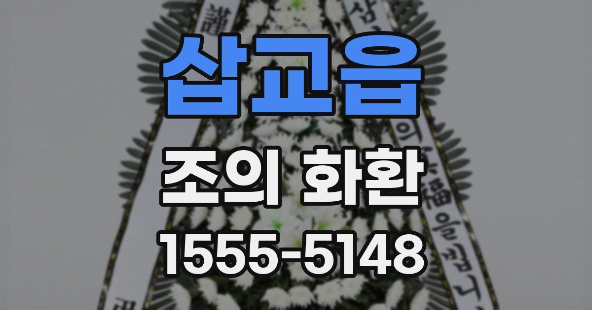 삽교읍 조의 화환