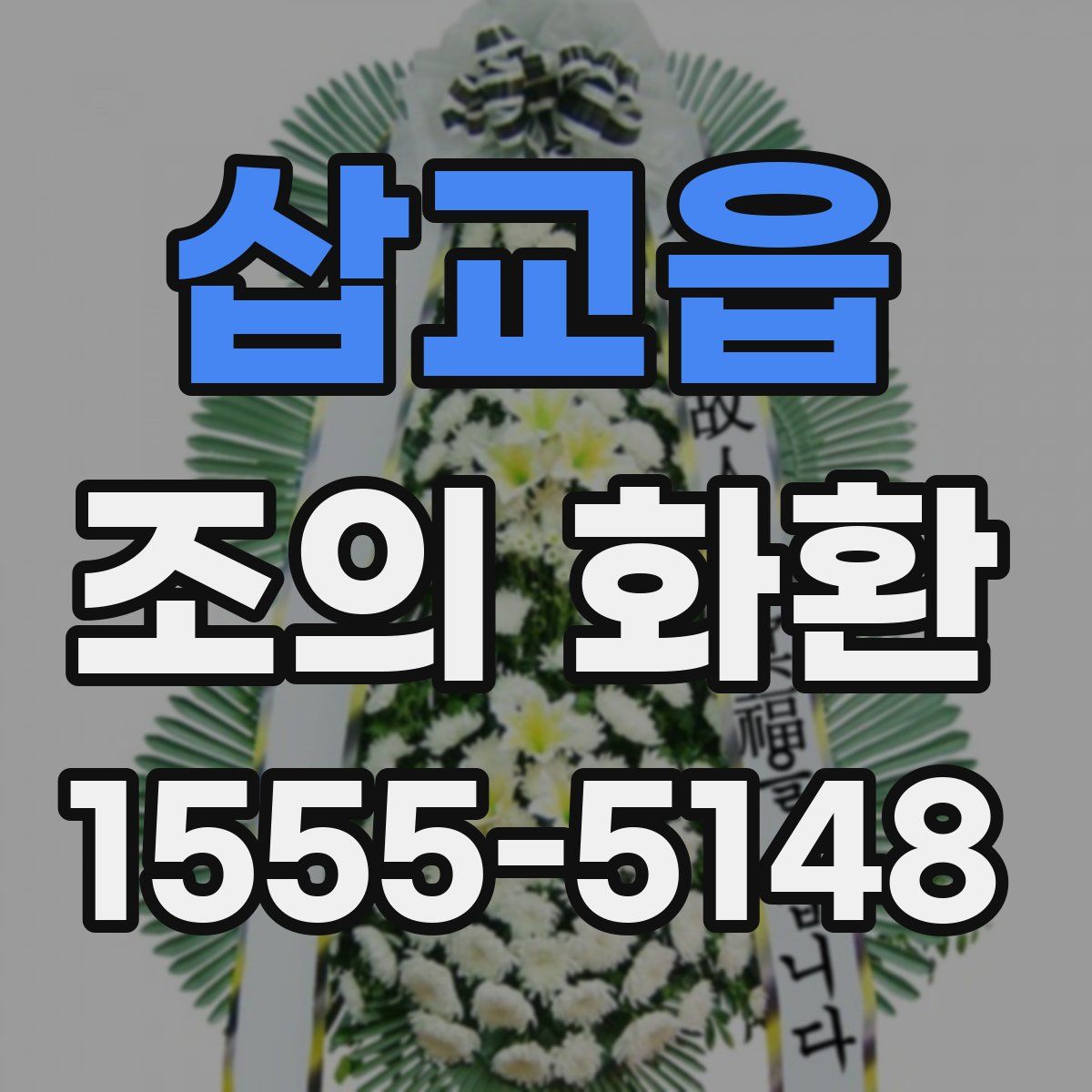 삽교읍 조의 화환