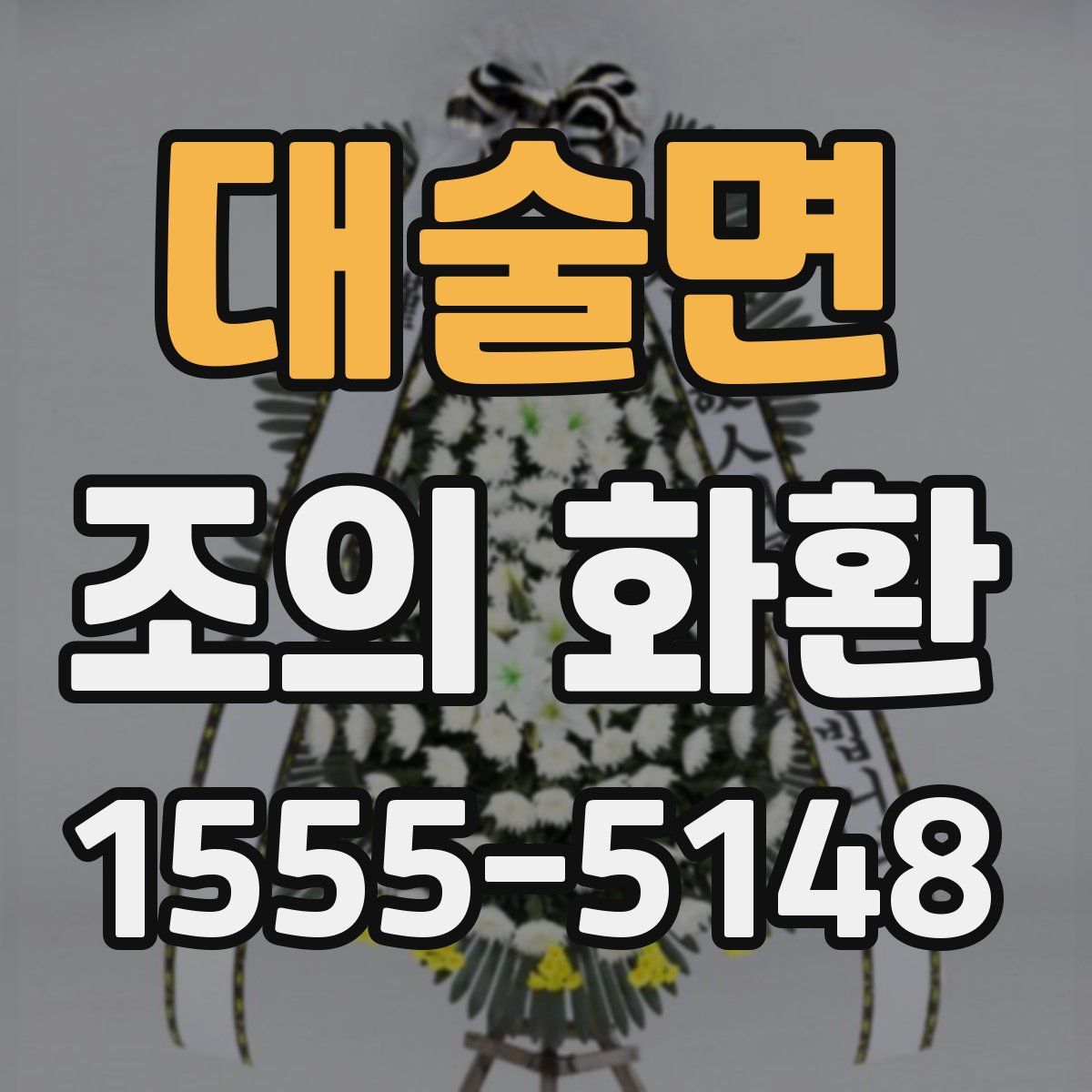 대술면 조의 화환