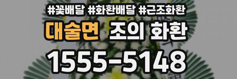 대술면 조의 화환