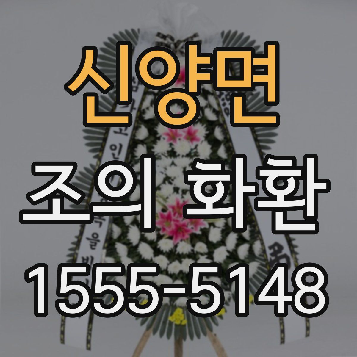 신양면 조의 화환