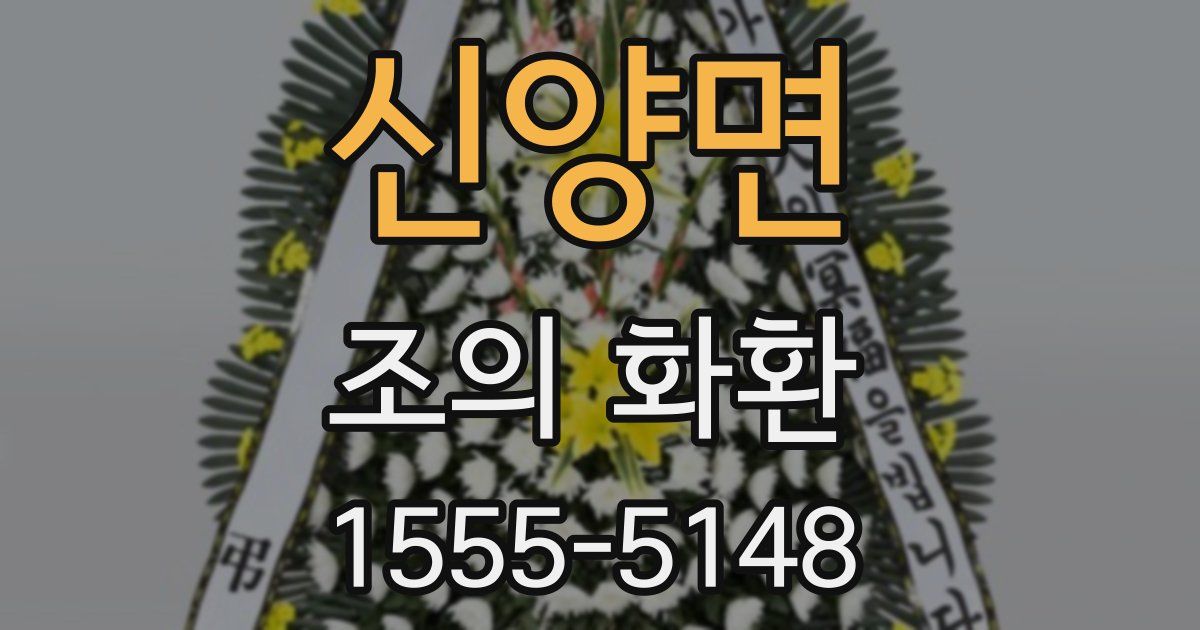 신양면 조의 화환