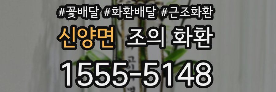 신양면 조의 화환