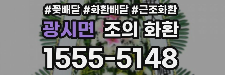 광시면 조의 화환