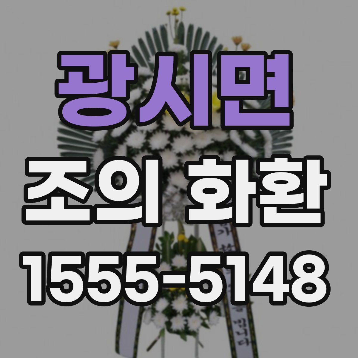 광시면 조의 화환
