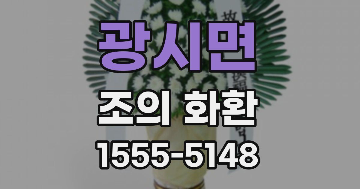 광시면 조의 화환