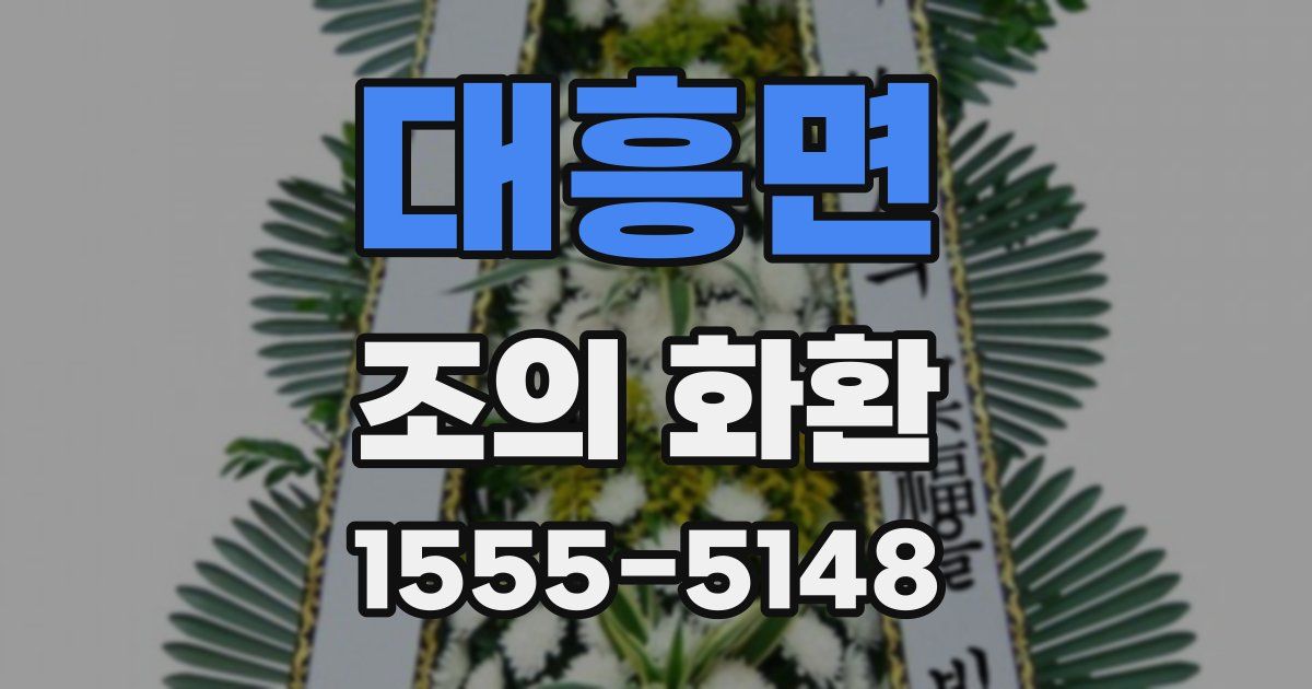 대흥면 조의 화환