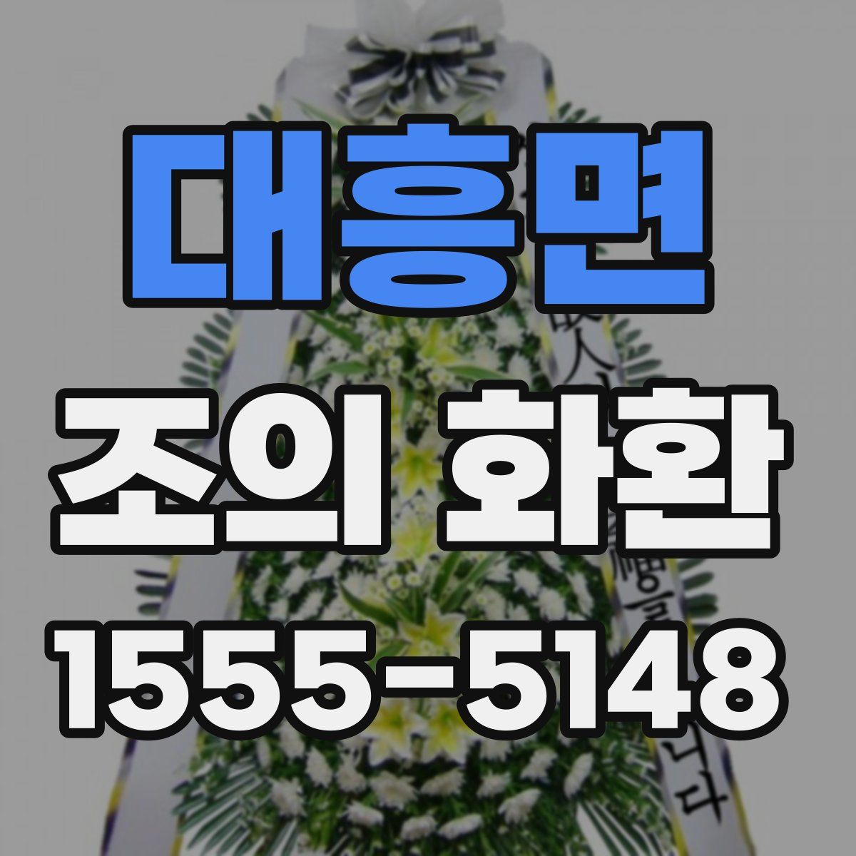 대흥면 조의 화환