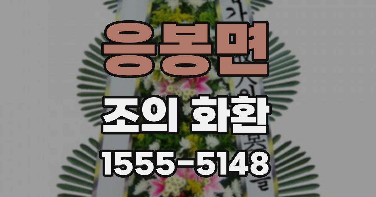 응봉면 조의 화환