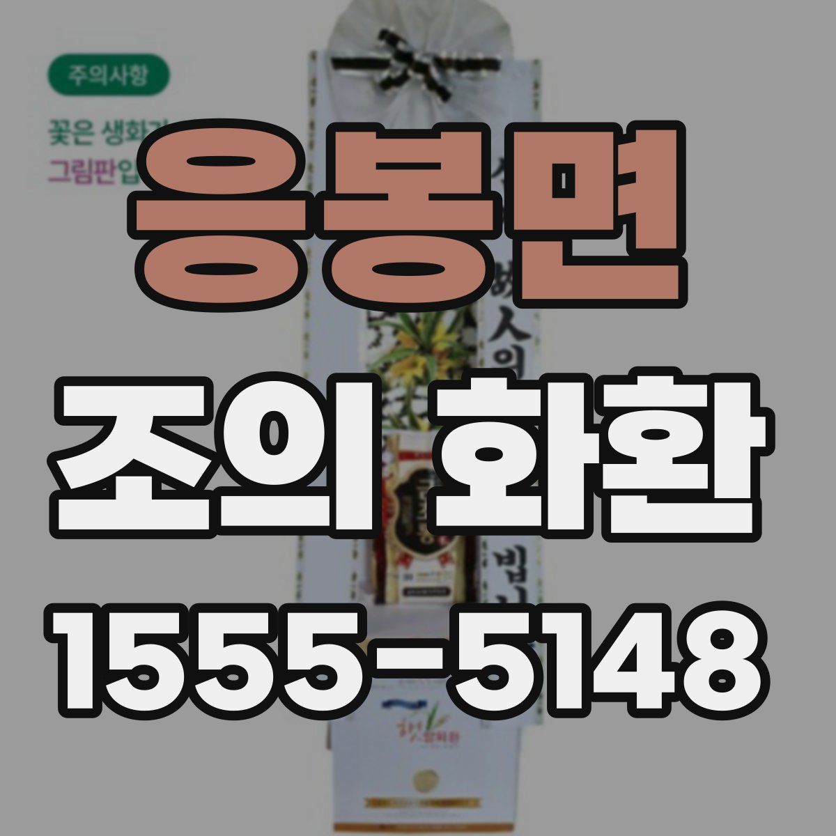 응봉면 조의 화환
