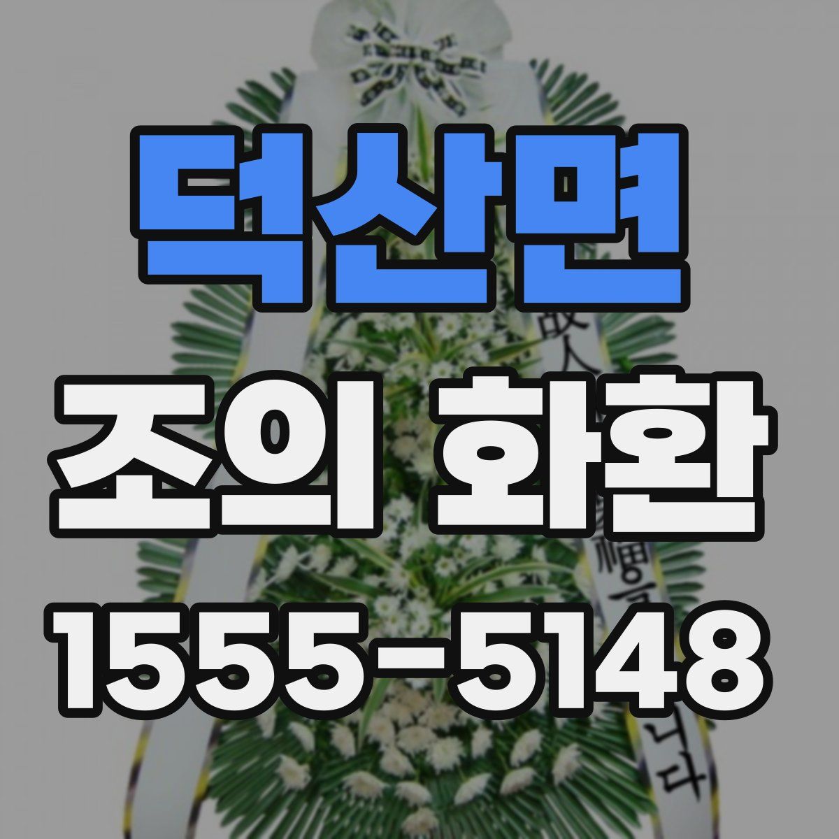 덕산면 조의 화환