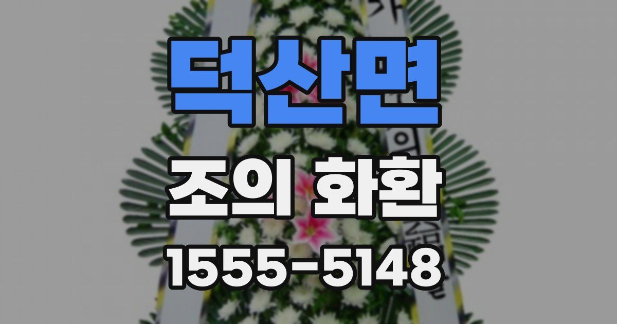 덕산면 조의 화환