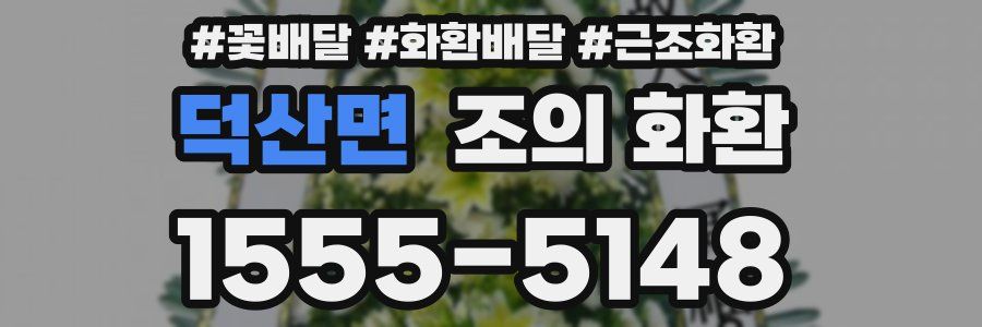 덕산면 조의 화환