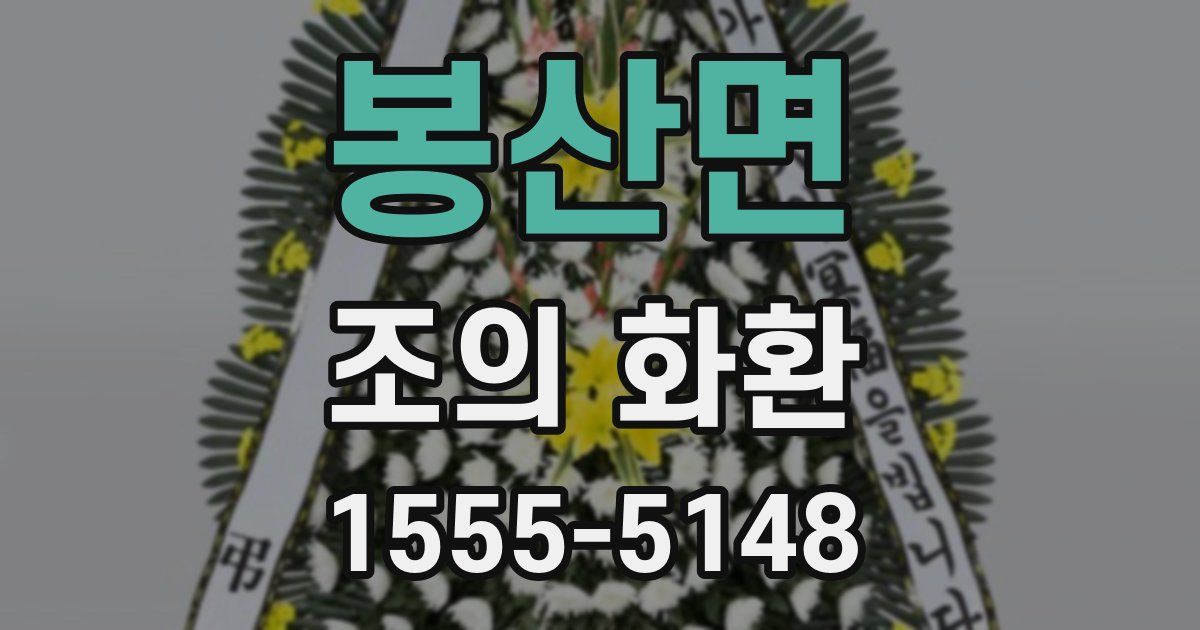 봉산면 조의 화환