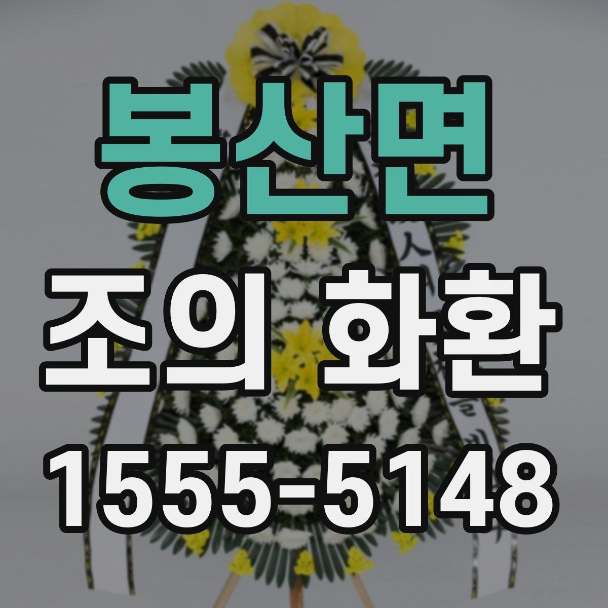 봉산면 조의 화환