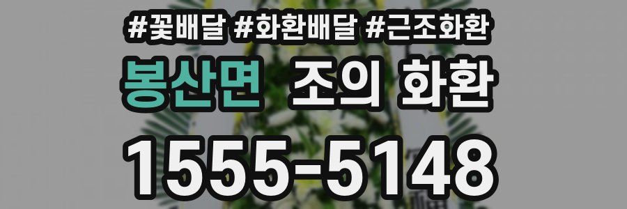 봉산면 조의 화환
