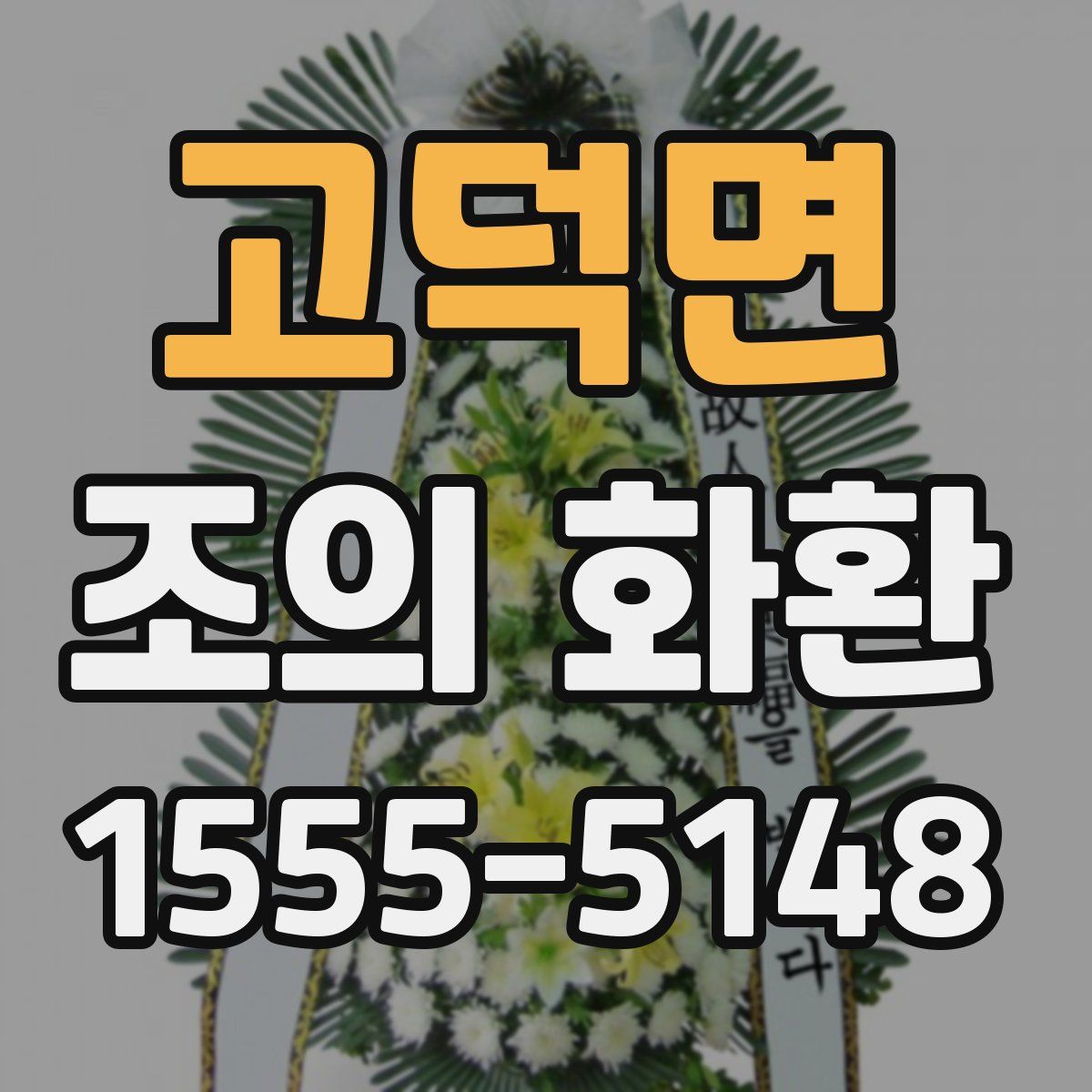 고덕면 조의 화환