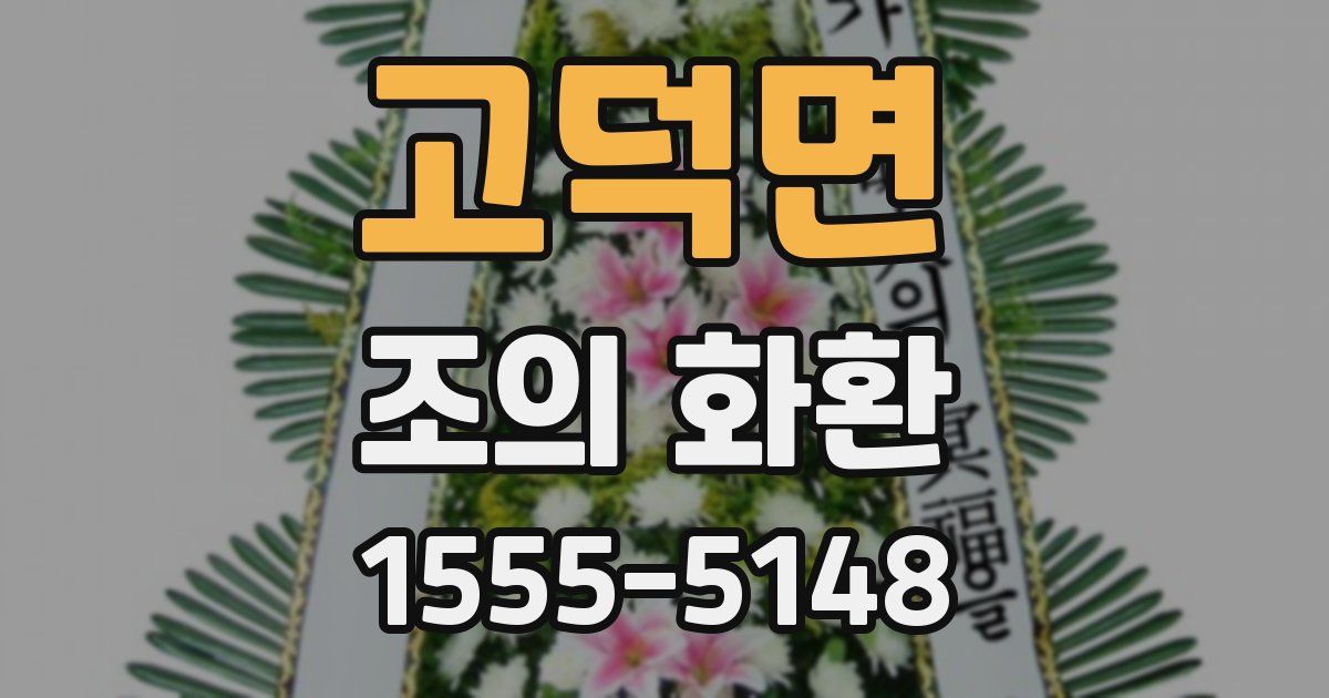 고덕면 조의 화환