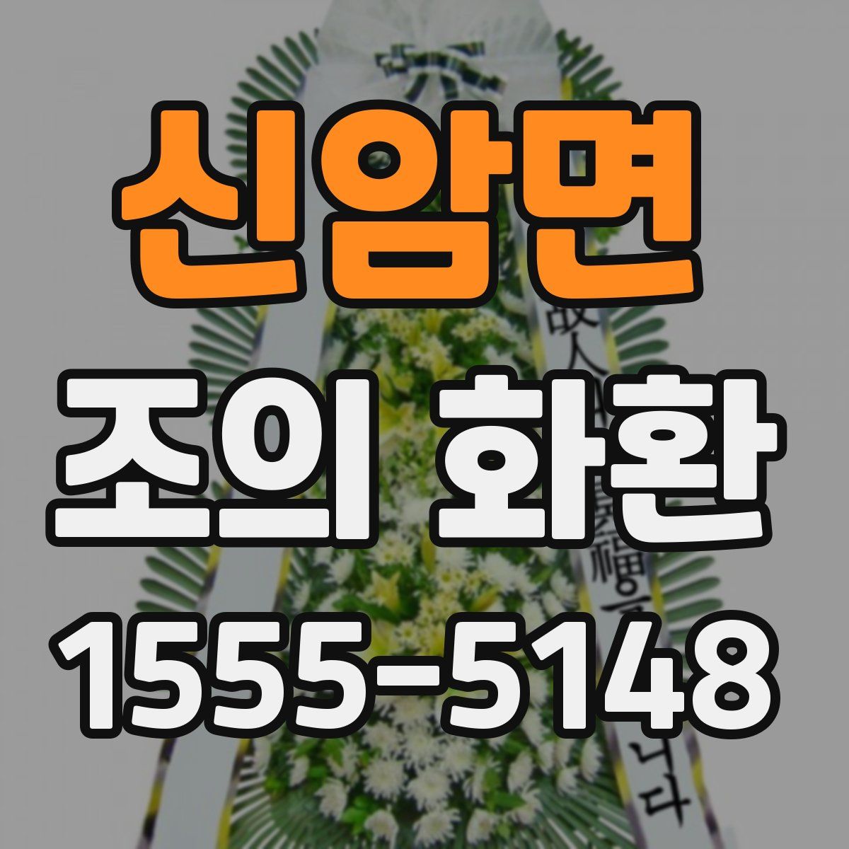 신암면 조의 화환