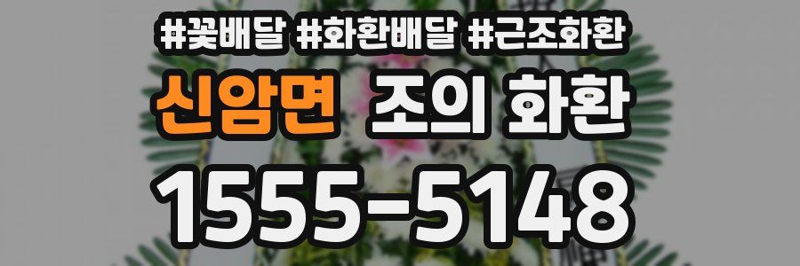 신암면 조의 화환