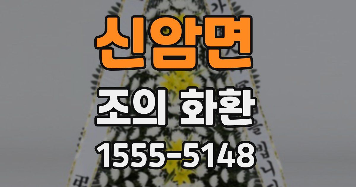 신암면 조의 화환