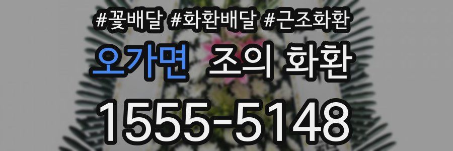 오가면 조의 화환