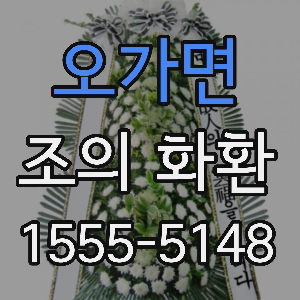 오가면 조의 화환