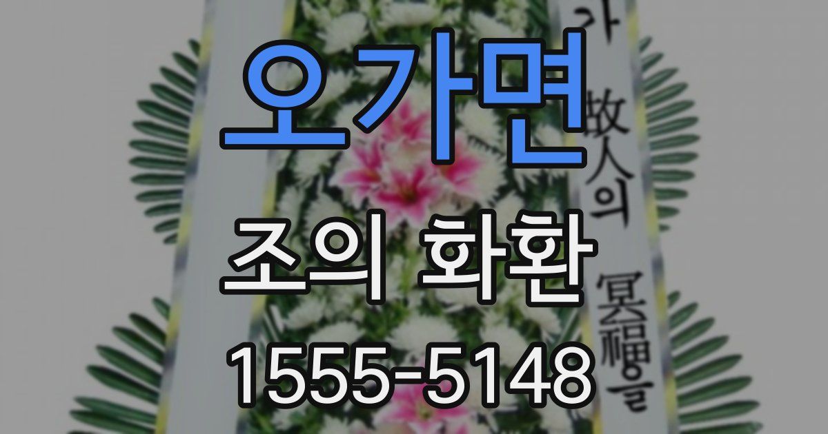 오가면 조의 화환