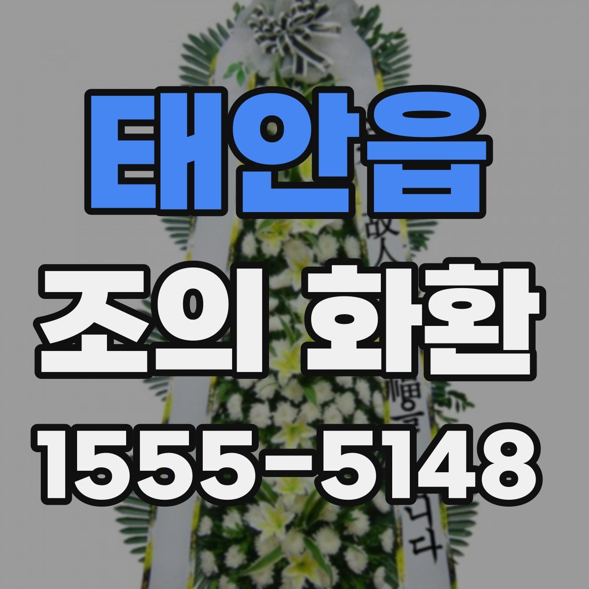태안읍 조의 화환