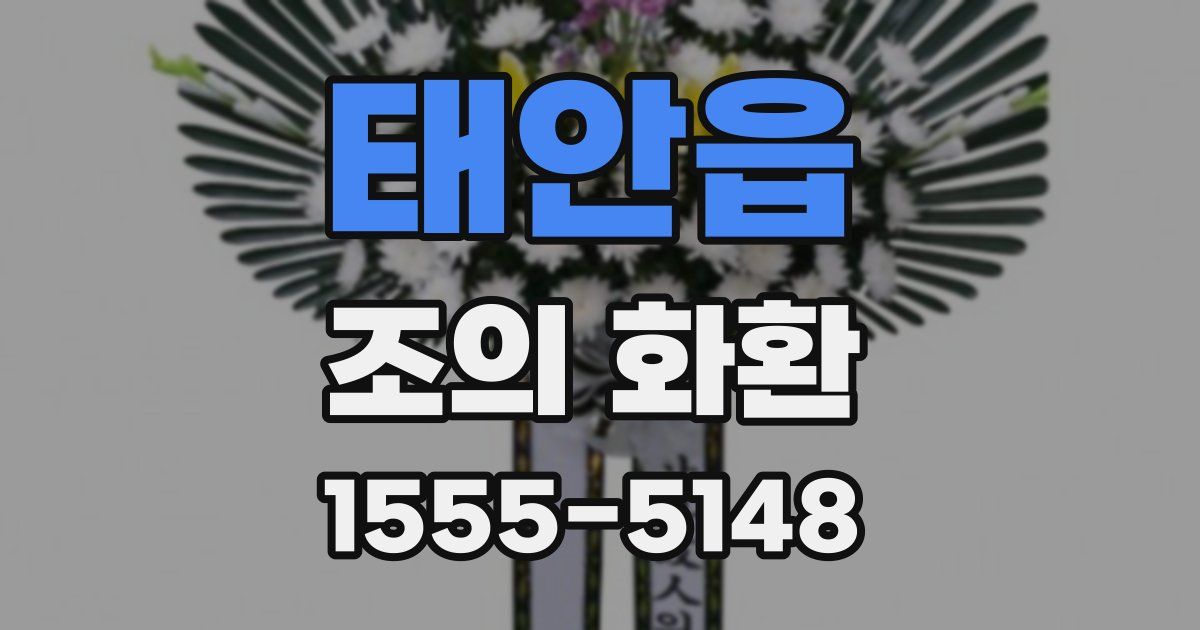 태안읍 조의 화환