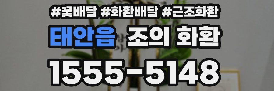 태안읍 조의 화환