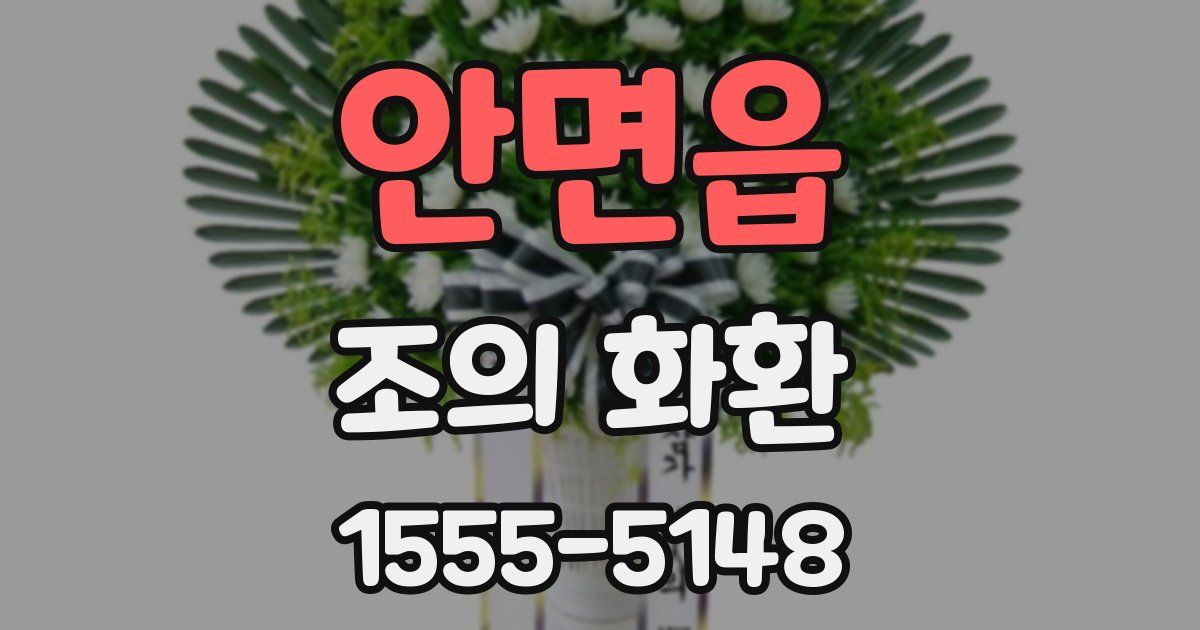 안면읍 조의 화환