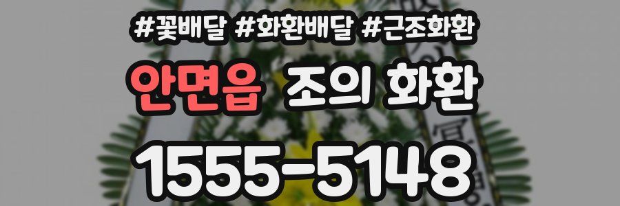 안면읍 조의 화환