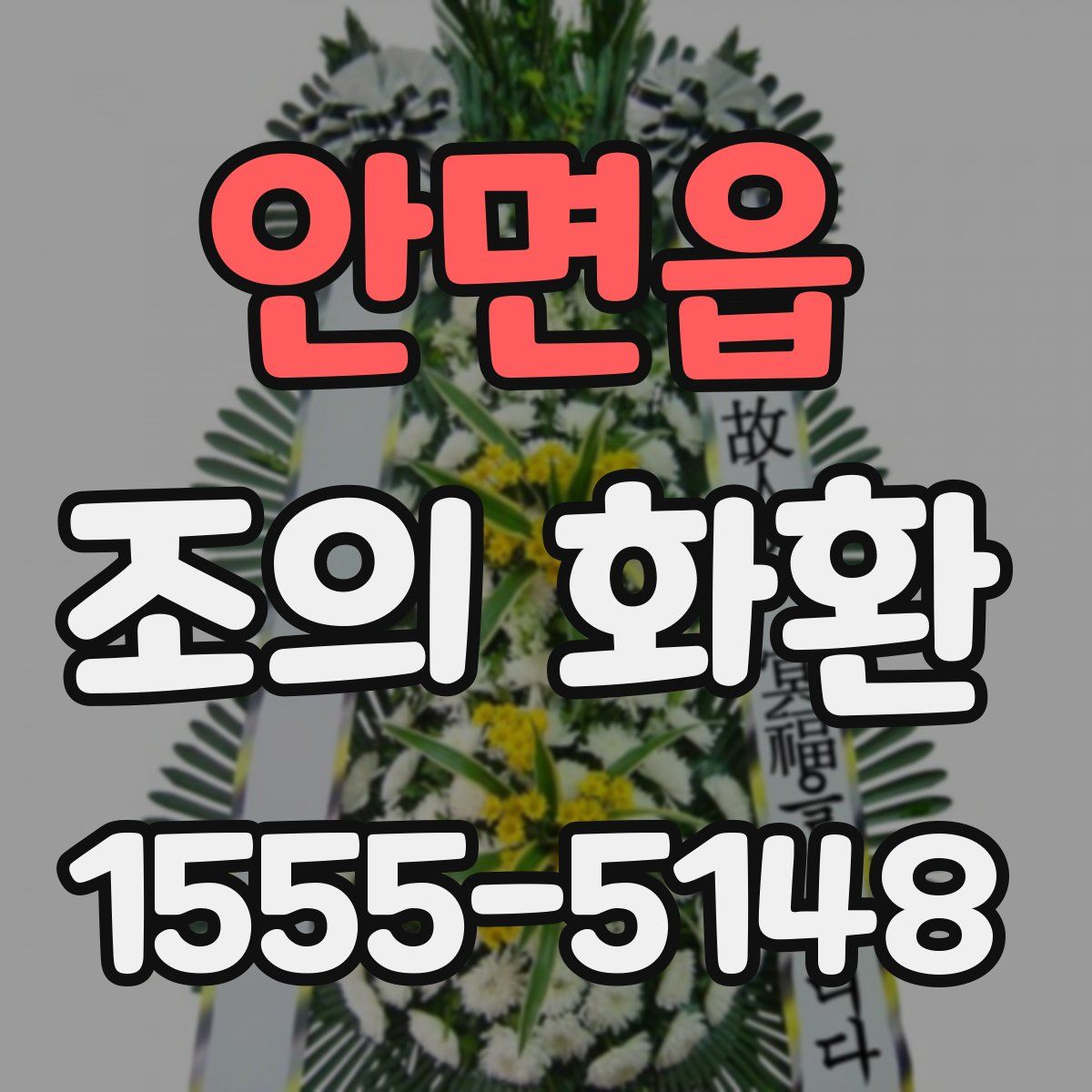 안면읍 조의 화환
