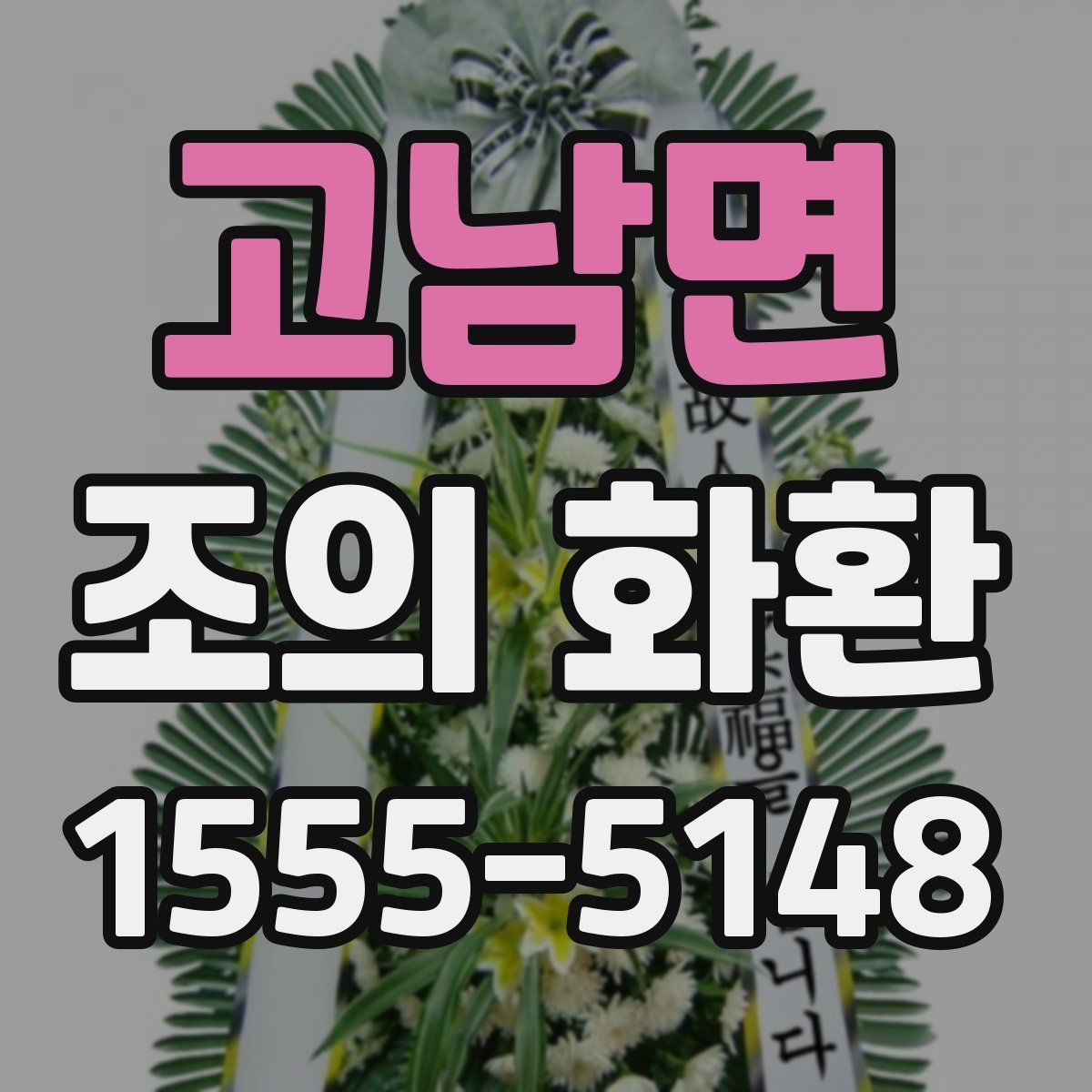 고남면 조의 화환
