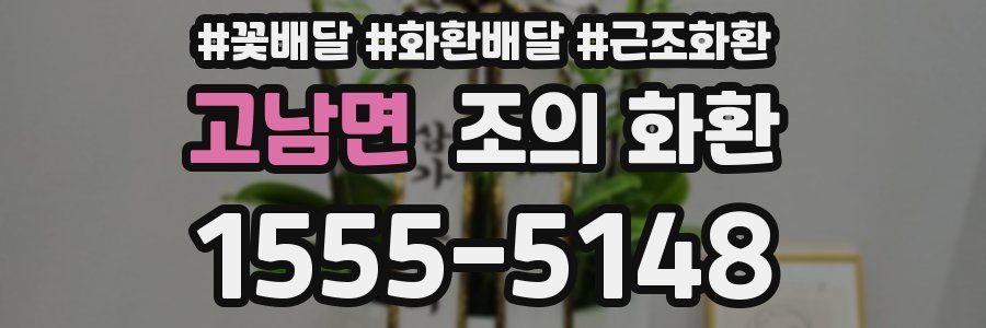고남면 조의 화환