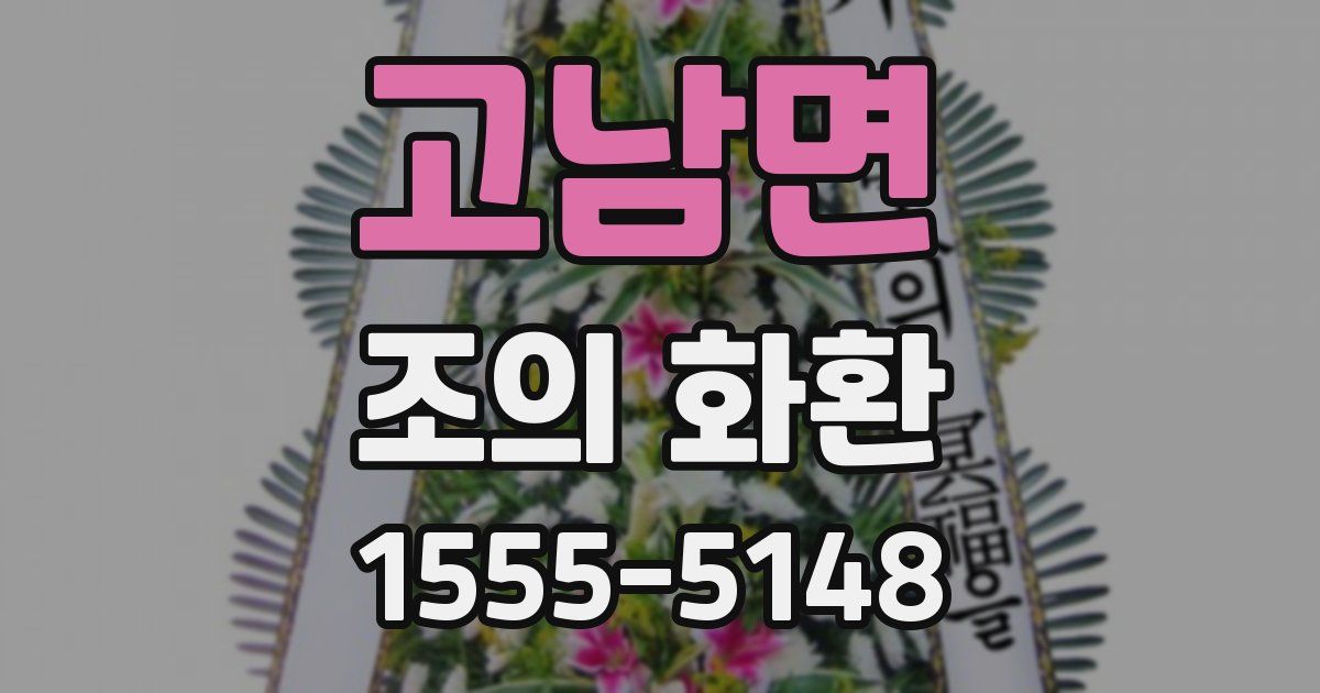 고남면 조의 화환