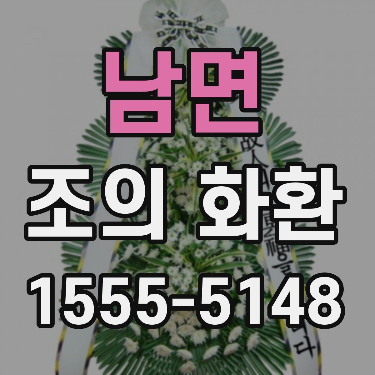 남면 조의 화환