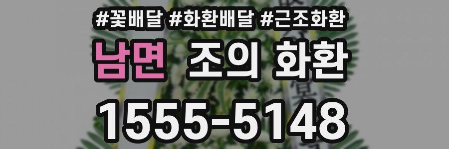 남면 조의 화환