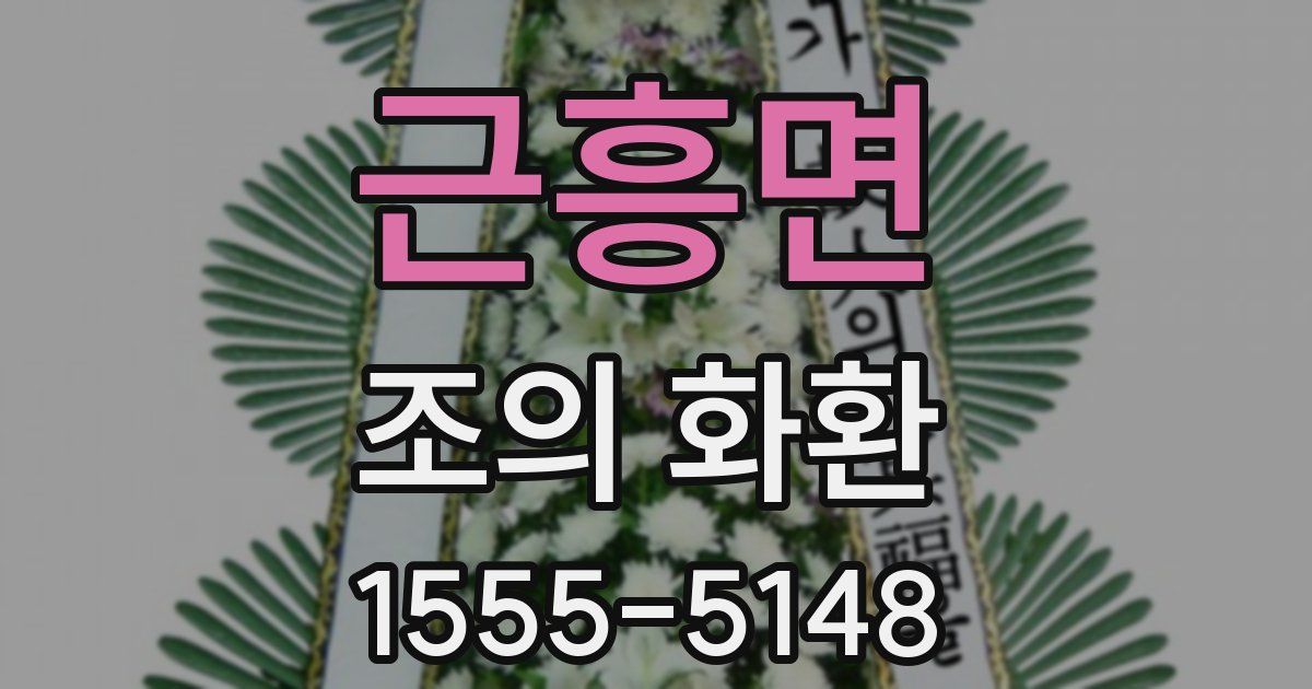 근흥면 조의 화환
