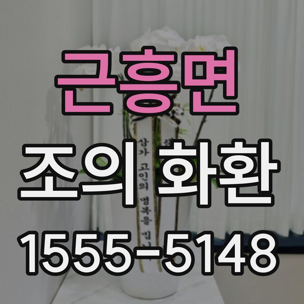 근흥면 조의 화환