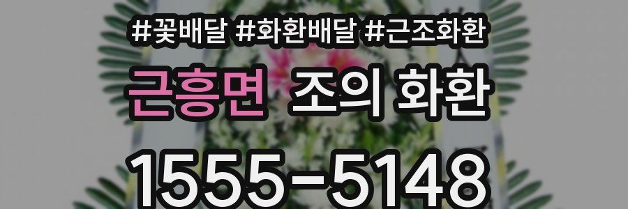 근흥면 조의 화환