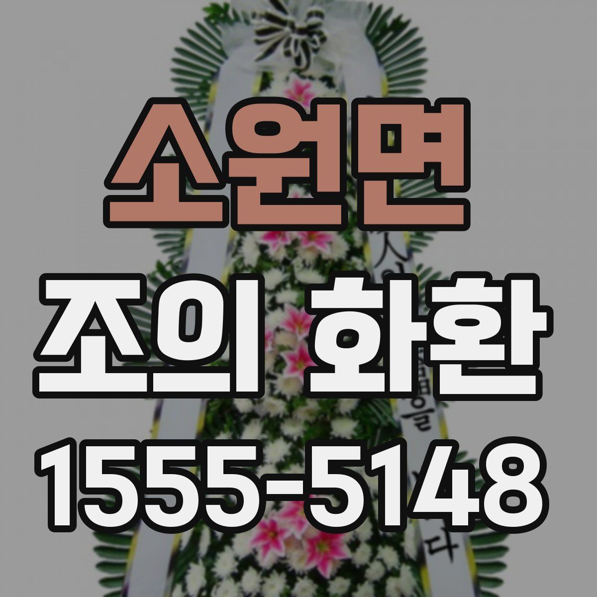 소원면 조의 화환