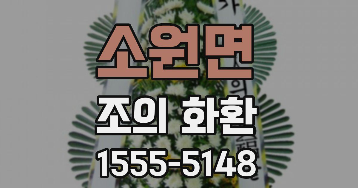 소원면 조의 화환