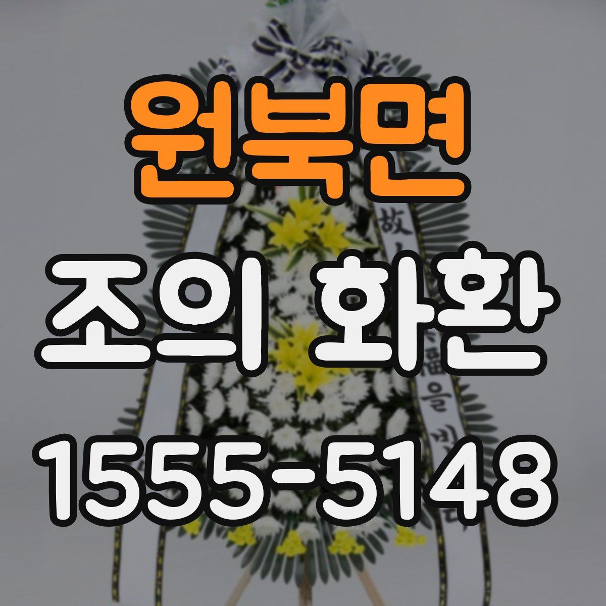 원북면 조의 화환