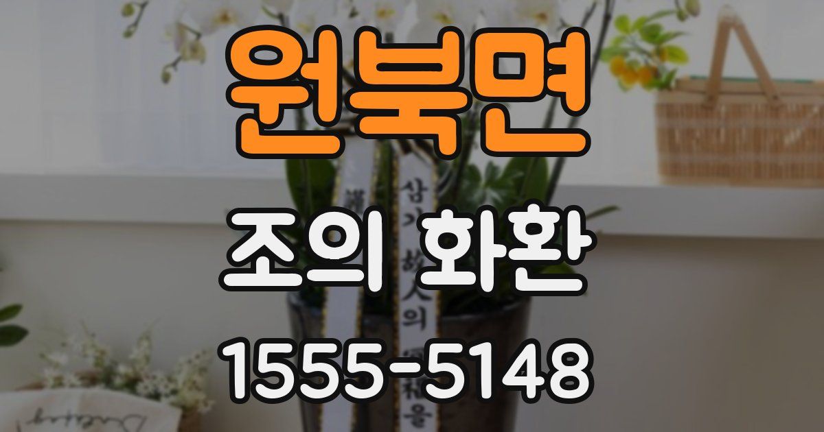 원북면 조의 화환