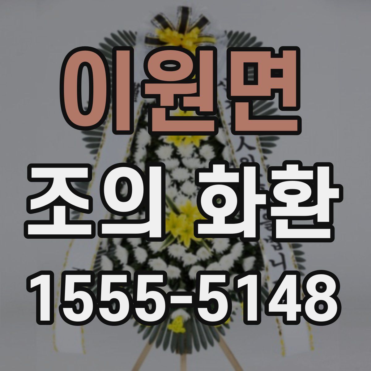이원면 조의 화환