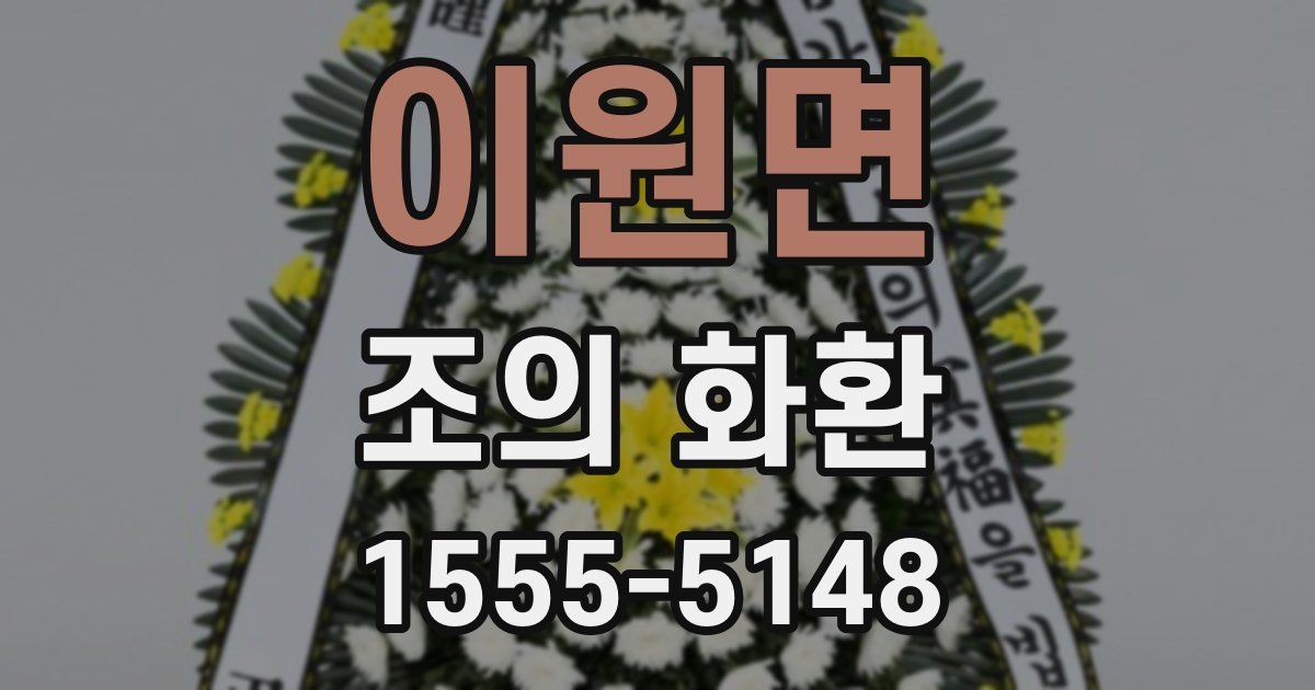 이원면 조의 화환